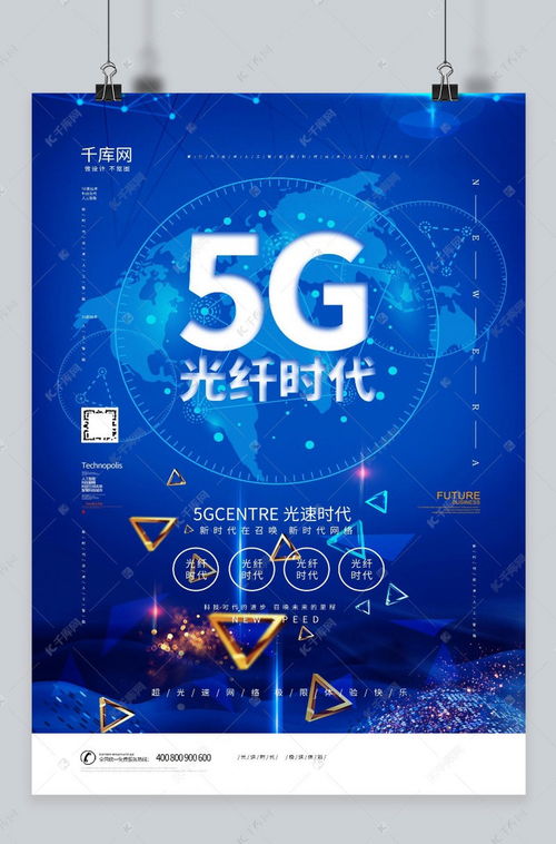 5g新時代網絡科技信息宣傳海報模板下載 千庫網